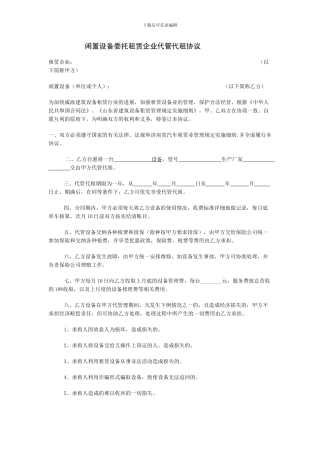 闲置设备委托租赁企业代管代租协议