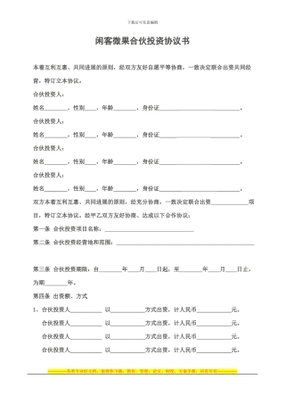 闲客微果微信订餐系统投资协议书范本