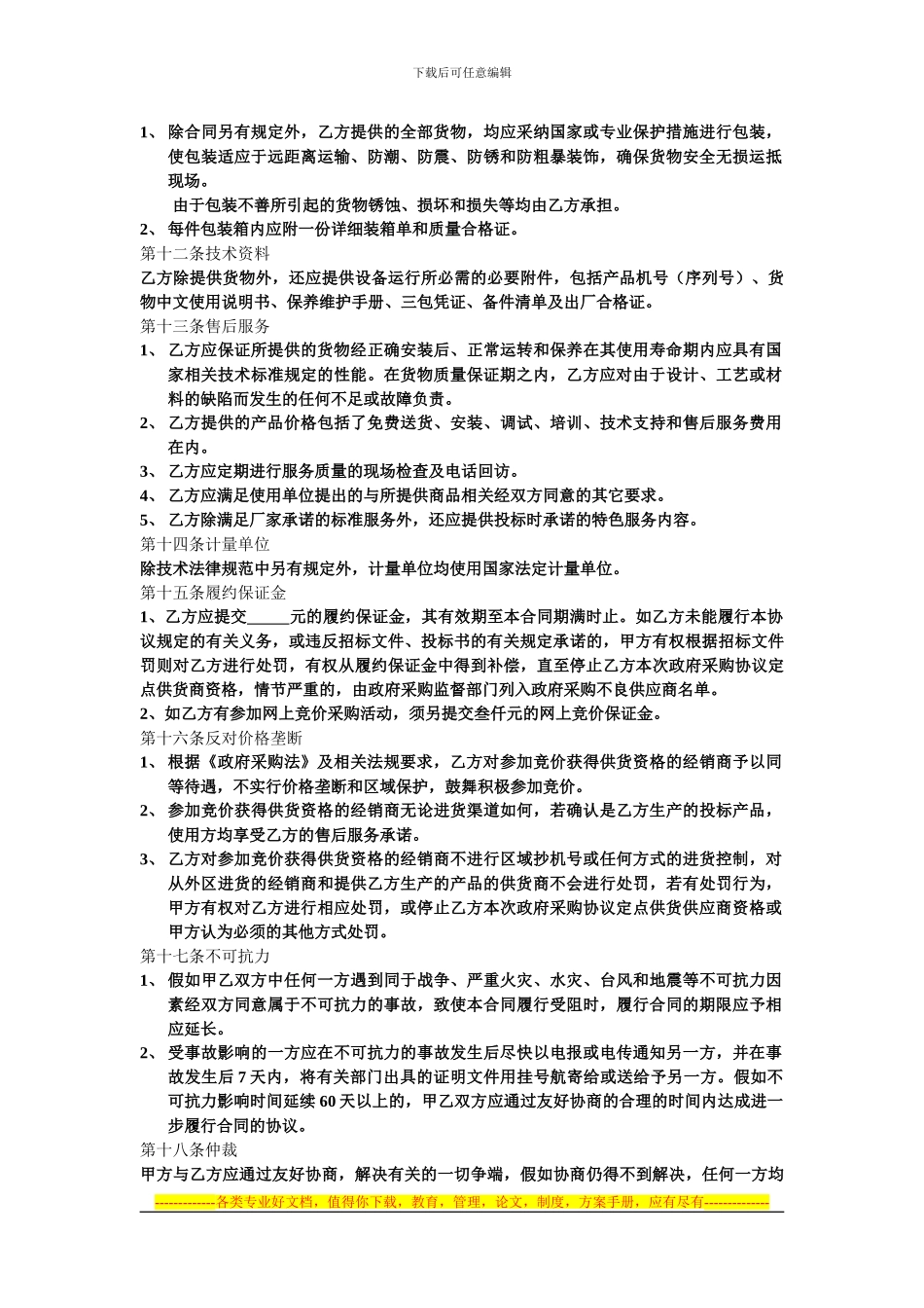 闽侯县定点协议供货采购合同_第3页