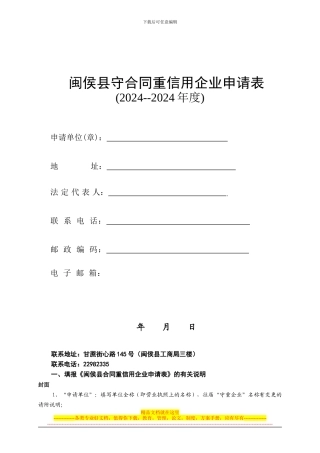闽侯县守合同重信用企业申请表