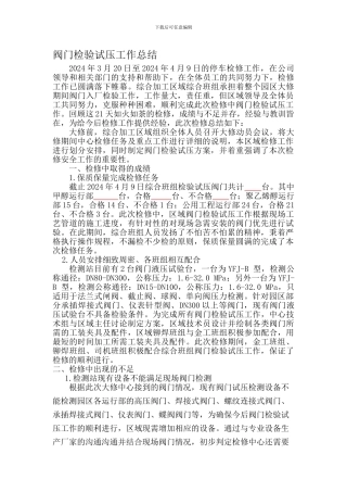 阀门打压工作总结
