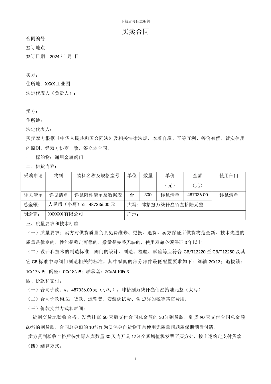 阀门买卖合同模板_第1页