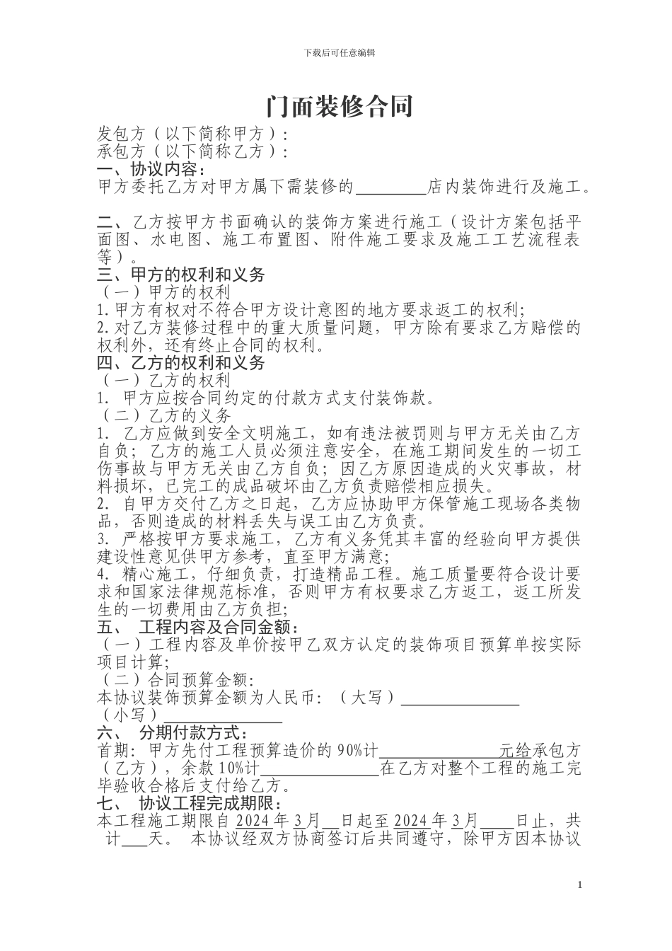 门面装修合同_第1页