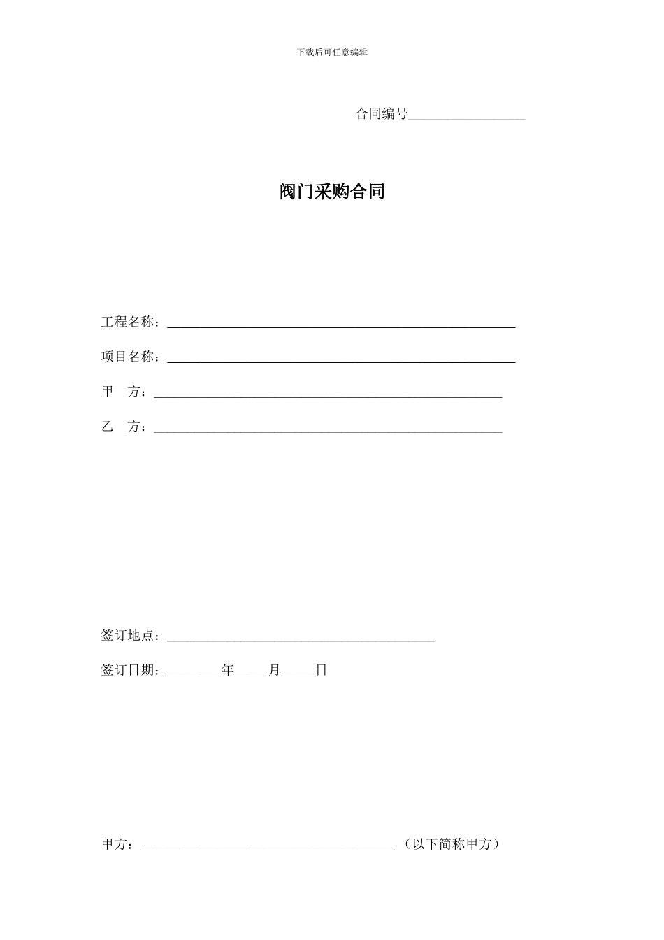 阀门采购合同_第1页