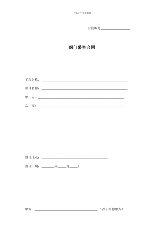 阀门采购合同