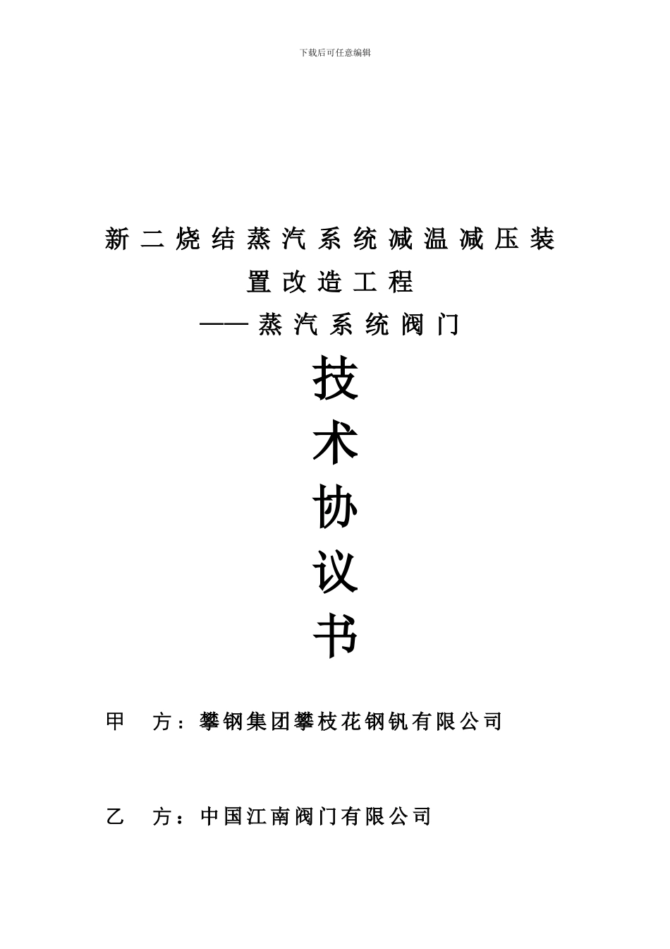 阀门技术协议(江南阀门)_第1页