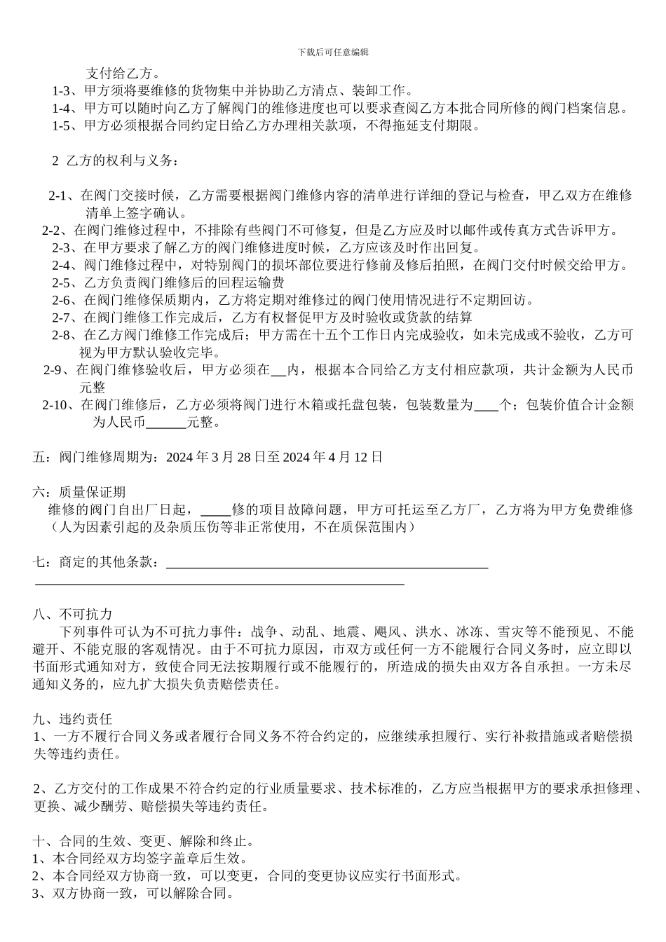 阀门维修合同.样板_第3页