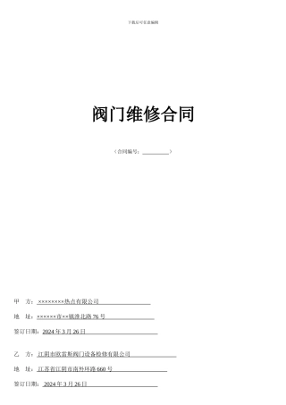 阀门维修合同.样板