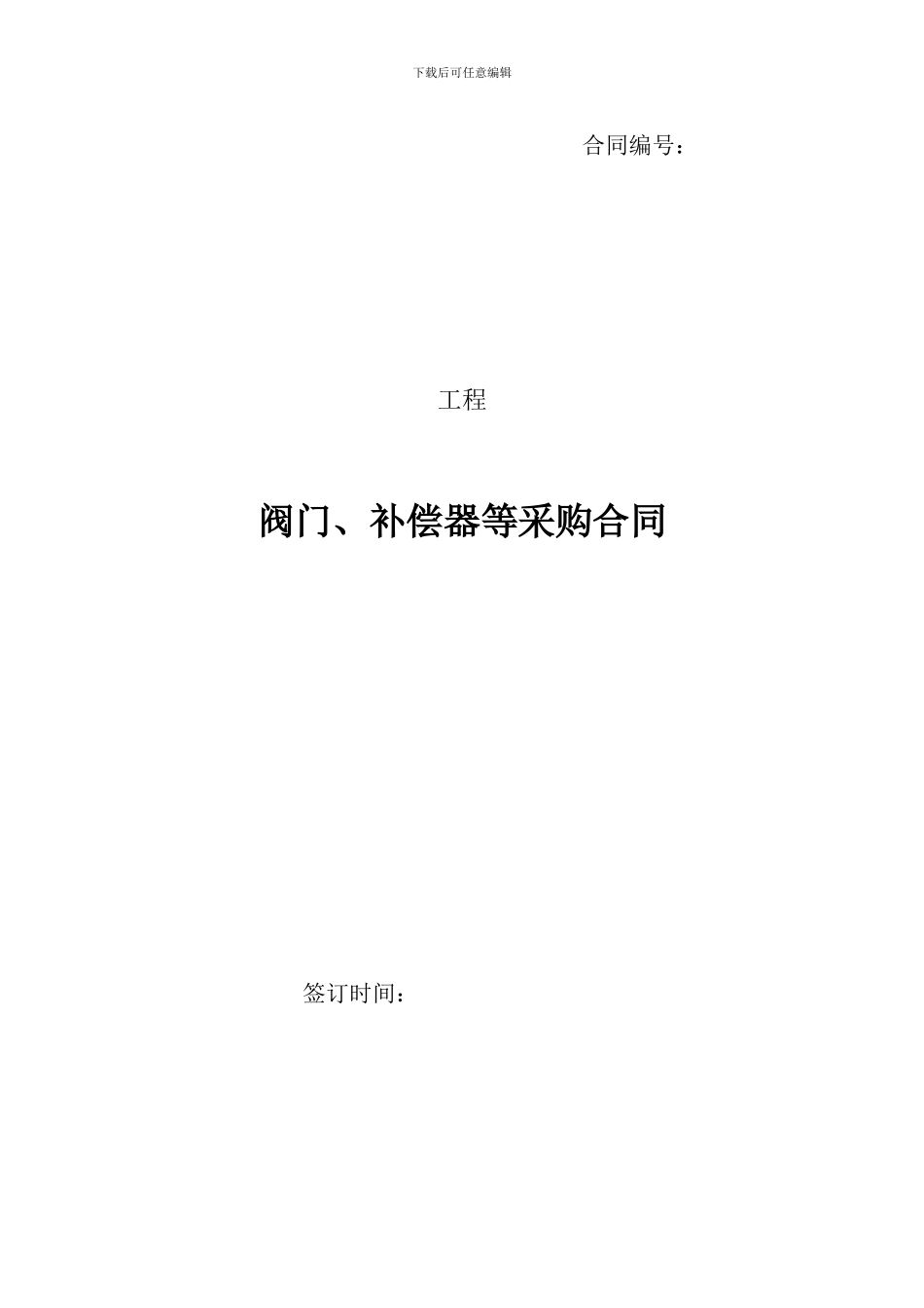 阀门采购合同样本_第1页