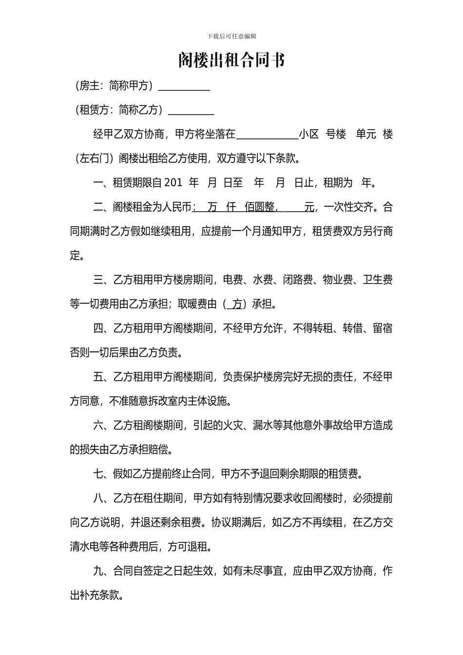 阁楼出租合同书_第1页