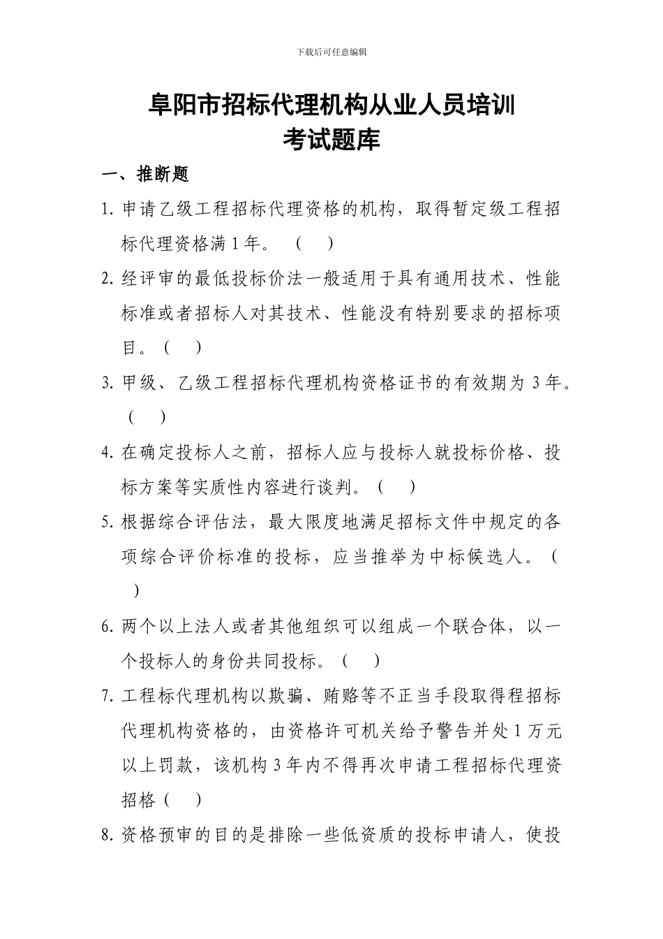 阜阳市招标代理机构从业人员培训_第1页