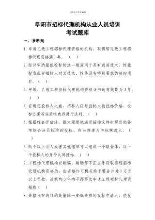 阜阳市招标代理机构从业人员培训