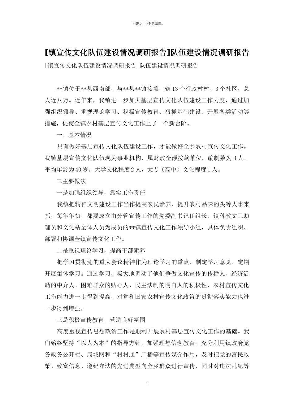 队伍建设情况调研报告_第1页