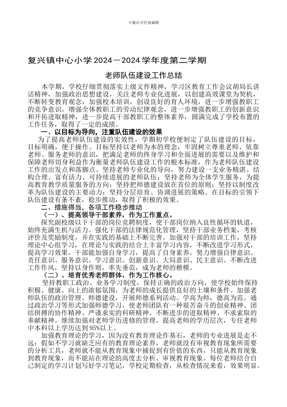 队伍建设工作总结_第1页