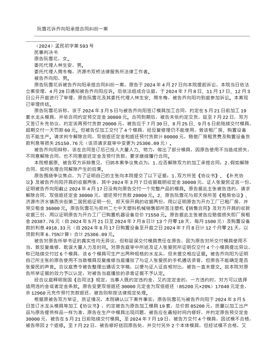 阮雪花诉乔向阳承揽合同纠纷一案_第1页