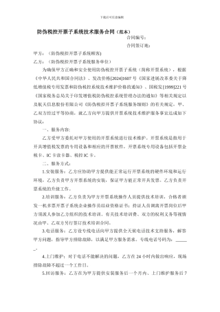 防伪税控开票子系统技术服务合同word版本