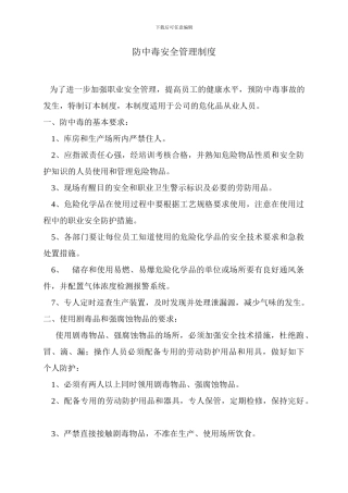 防中毒安全管理制度