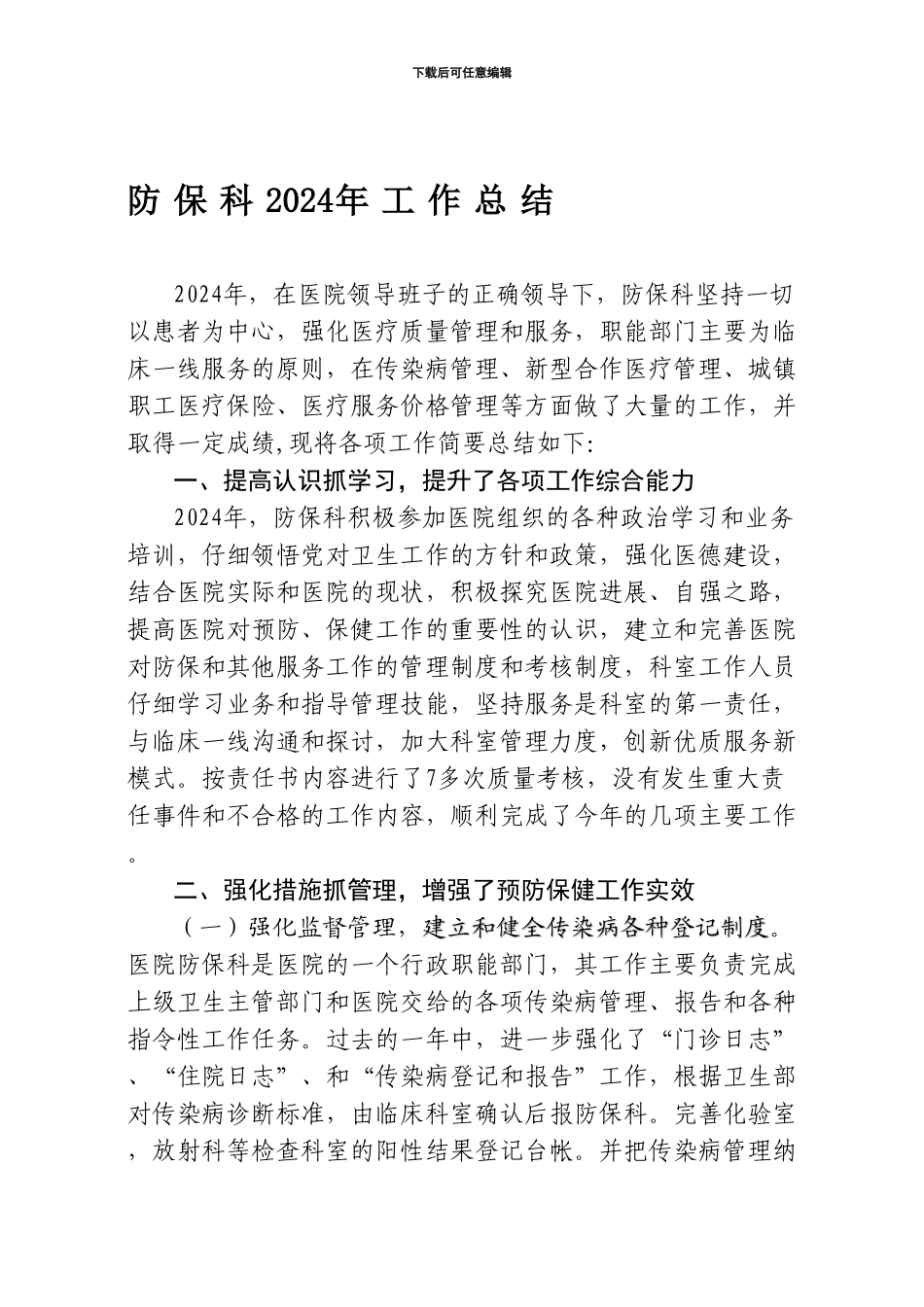 防保科2024年工作总结_第1页