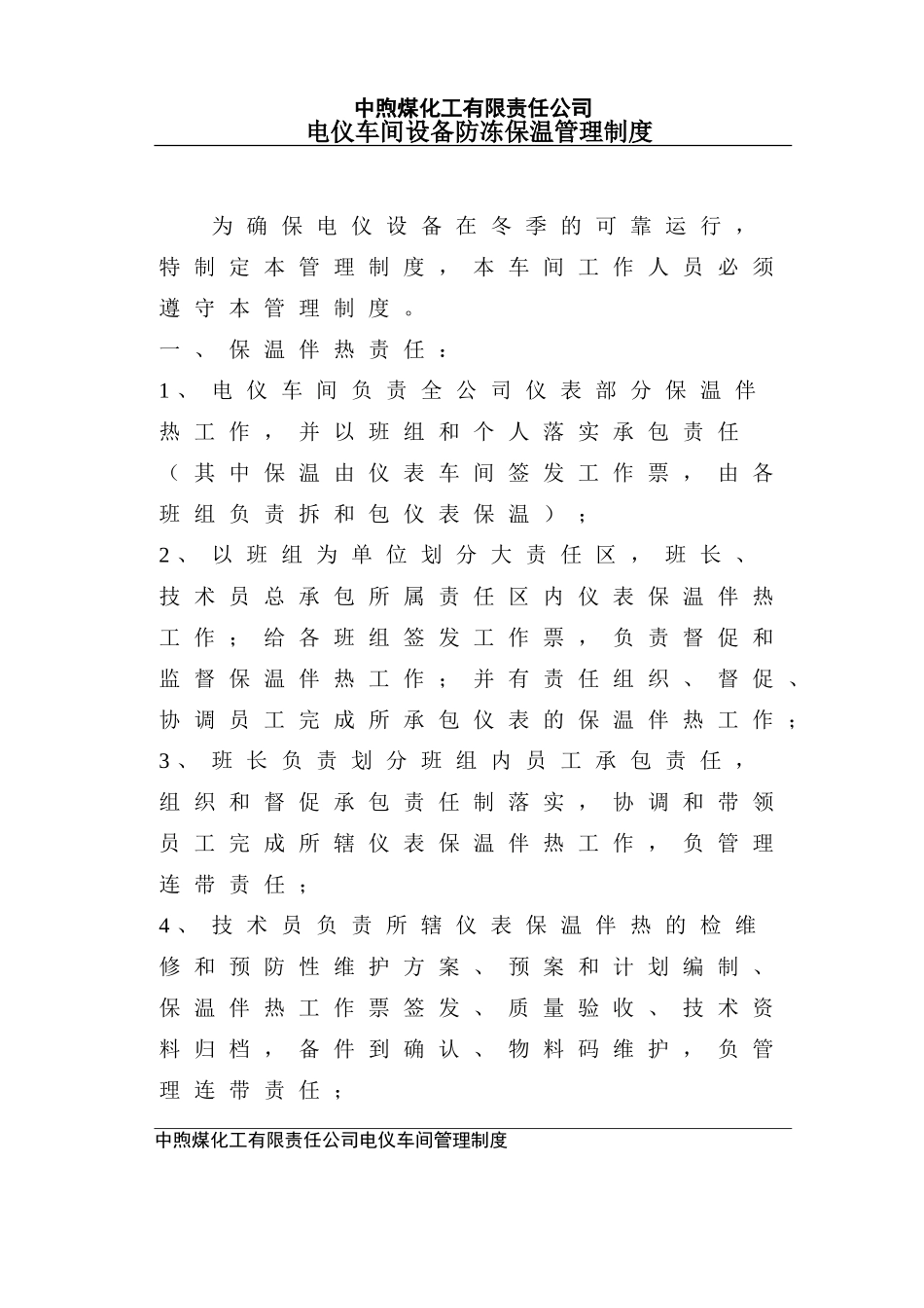 防冻保温管理制度_第1页