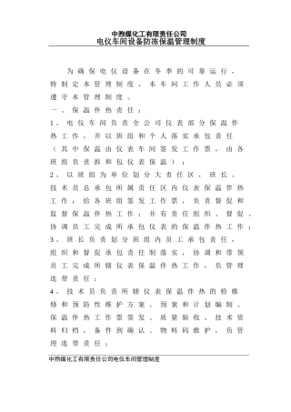 防冻保温管理制度