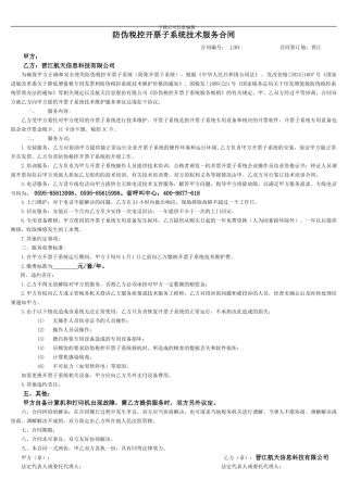 防伪税控开票子系统技术服务合同(范本)