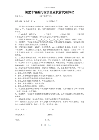 闲置车辆委托租赁企业代管代租协议