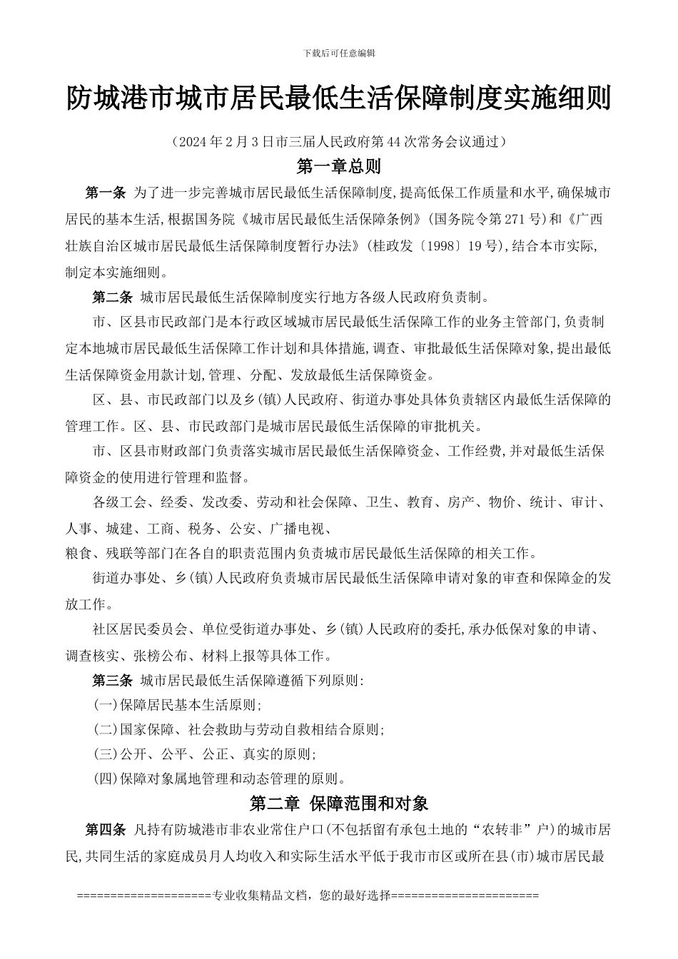 防城港市城市居民最低生活保障制度实施细则_第1页