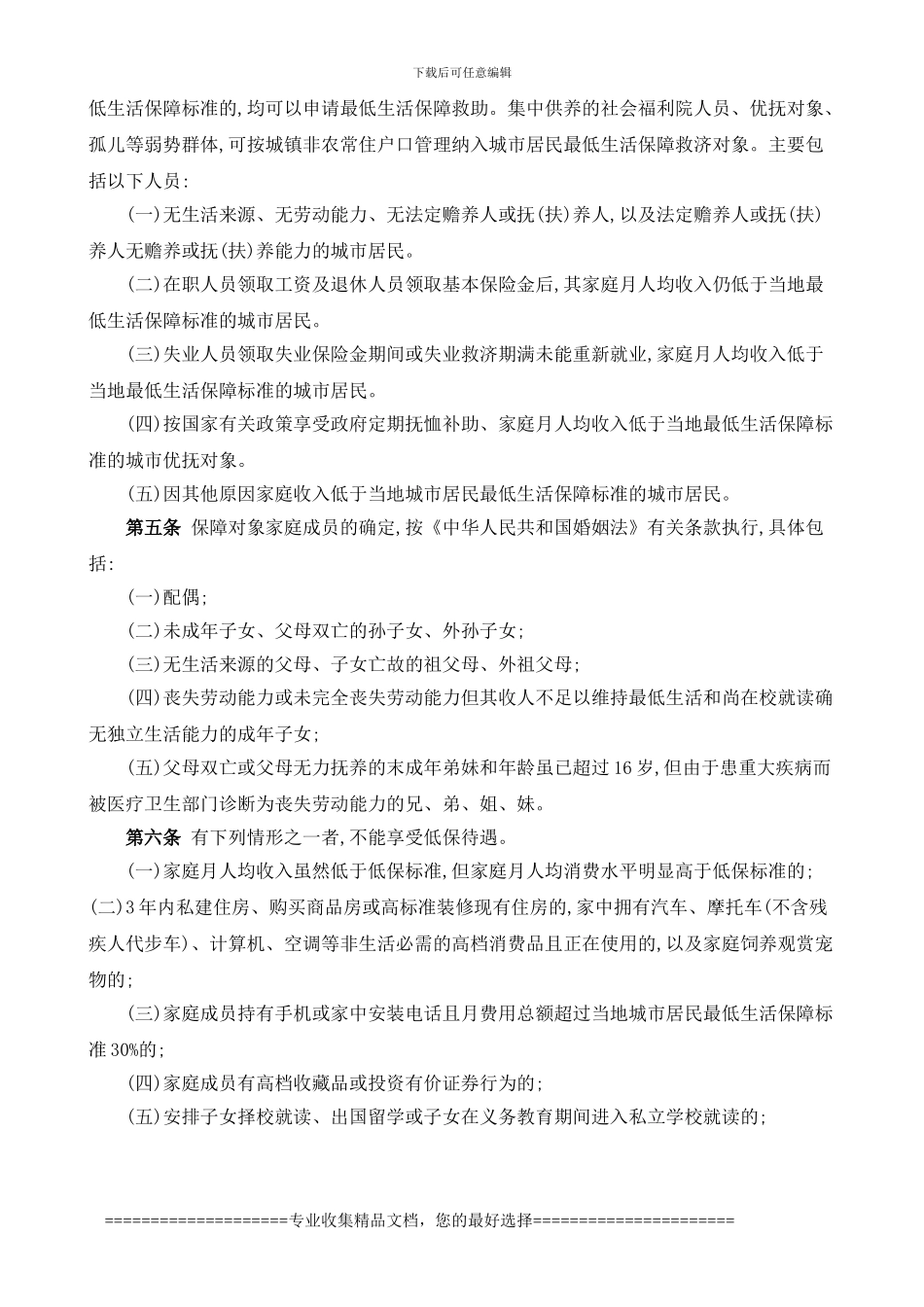 防城港市城市居民最低生活保障制度实施细则_第2页