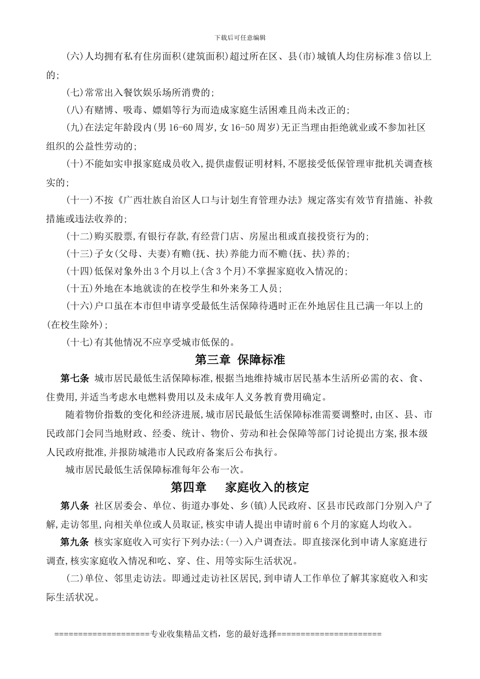 防城港市城市居民最低生活保障制度实施细则_第3页