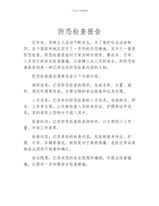 防恐检查报告