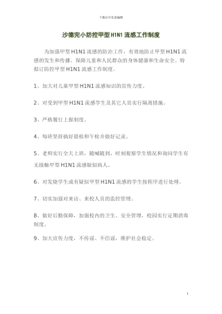 防控甲型H1N1流感工作制度