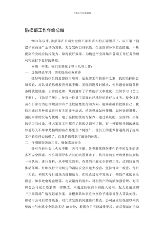 防损部工作年终总结
