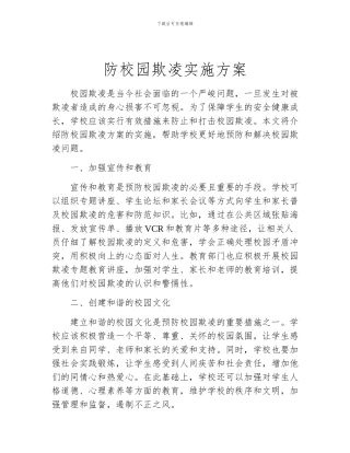 防校园欺凌实施方案