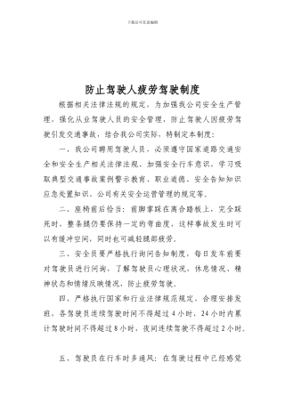 防止客运驾驶人疲劳驾驶制度
