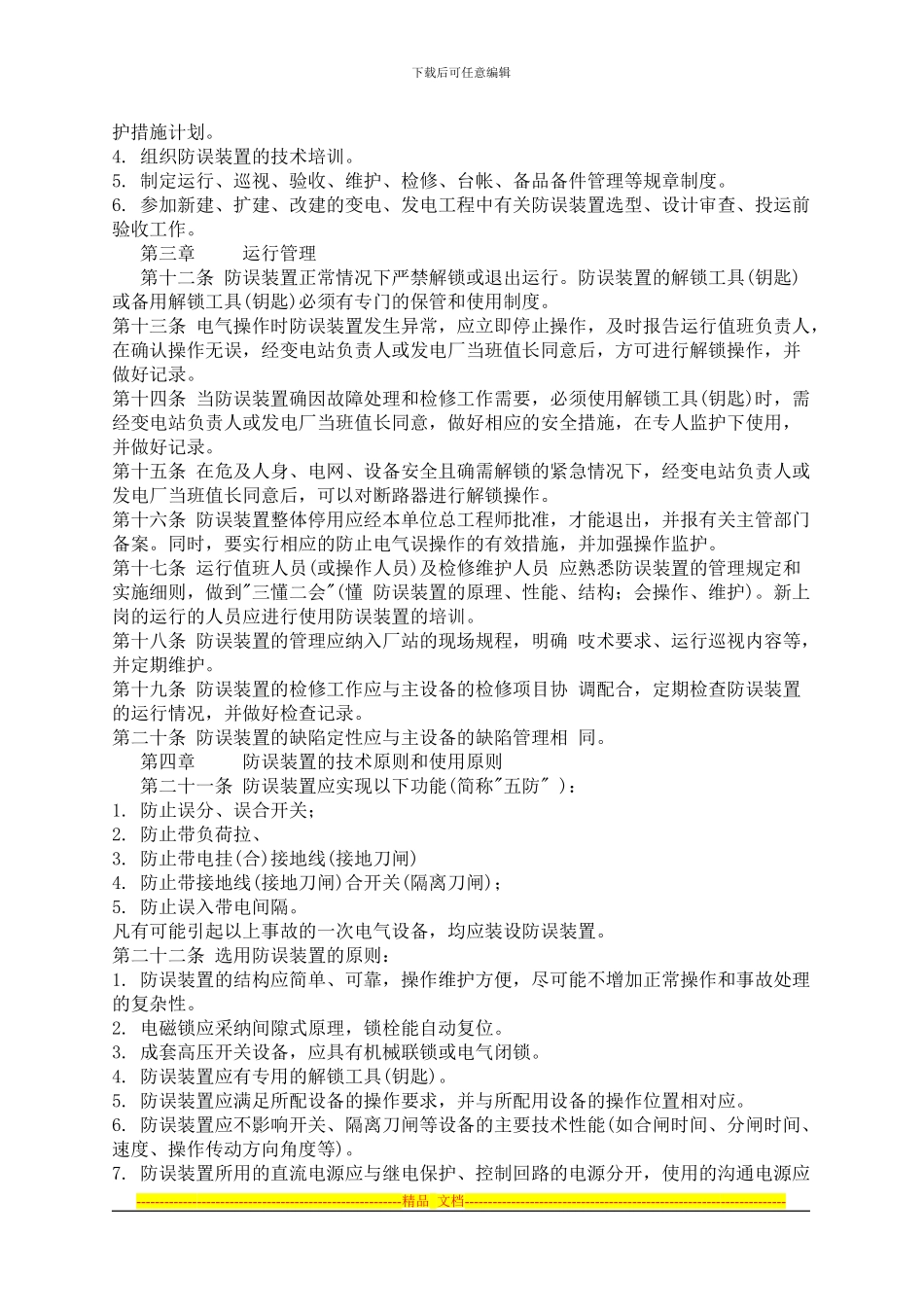 防止电气误操作装置管理制度_第2页