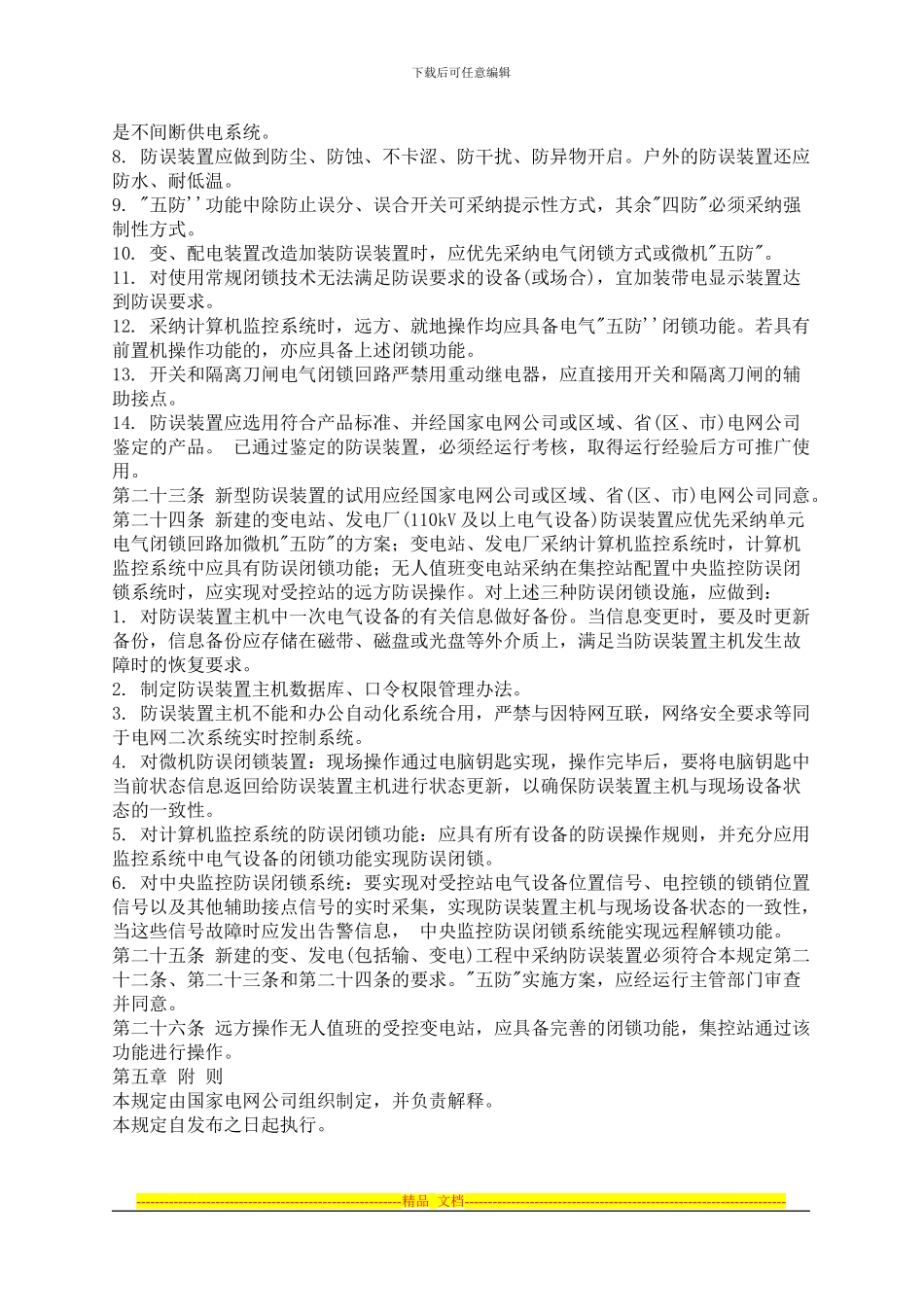 防止电气误操作装置管理制度_第3页