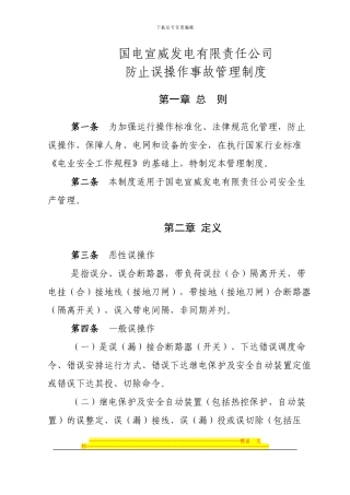 防止误操作事故管理制度