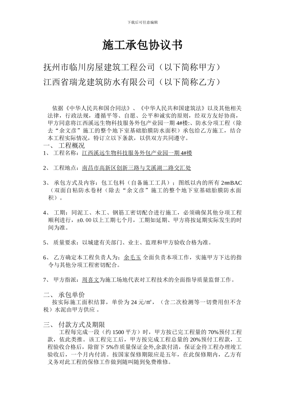 防水-施工承包协议书_第1页