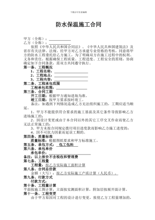 防水保温施工合同