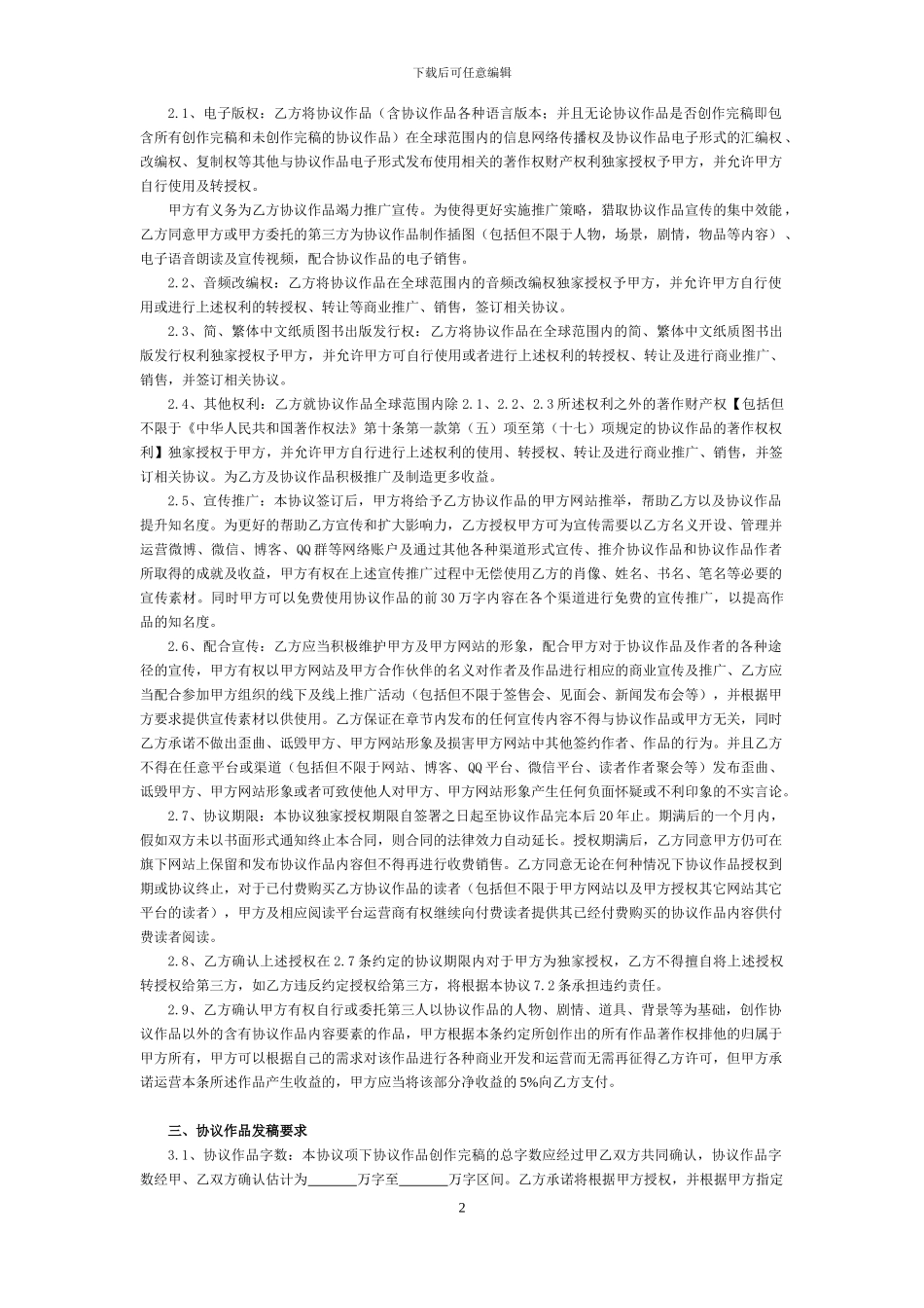 阅文单本分成合同样本——创世_第2页