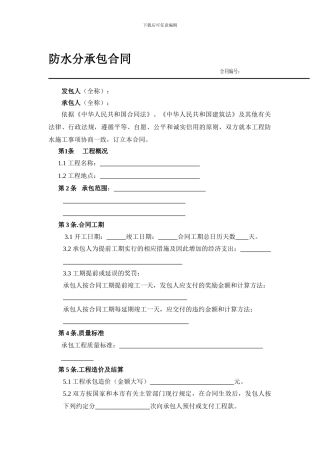 防水分承包合同