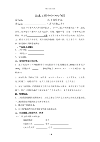 防水工程专业分包合同
