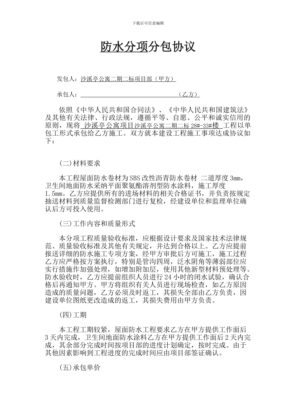 防水分项分包协议_第1页