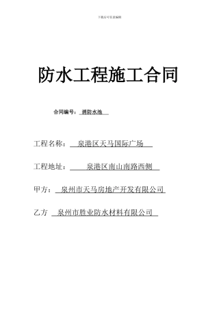 防水工程分包合同(消防水池)