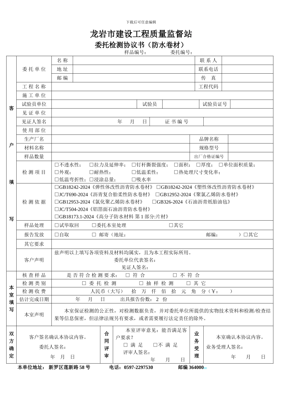 防水卷材委托检测协议书_第1页