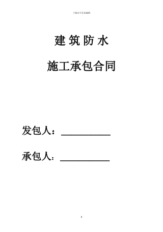 防水承包合同