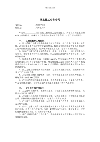 防水施工劳务合同
