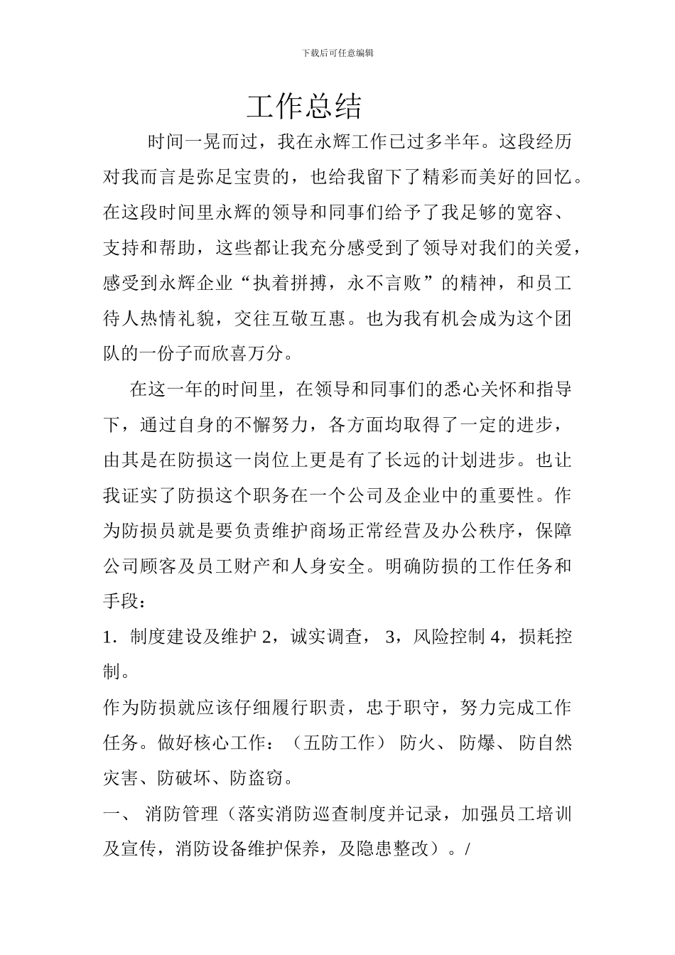 防损部个人工作总结_第1页