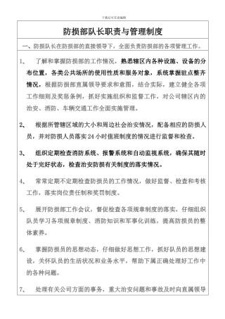 防损部队长职责与管理制度