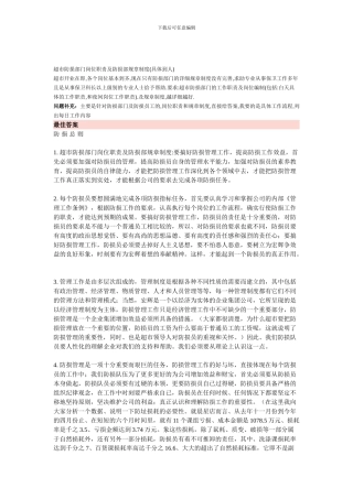 防损工作职责及防损部规章制度《具体到人》